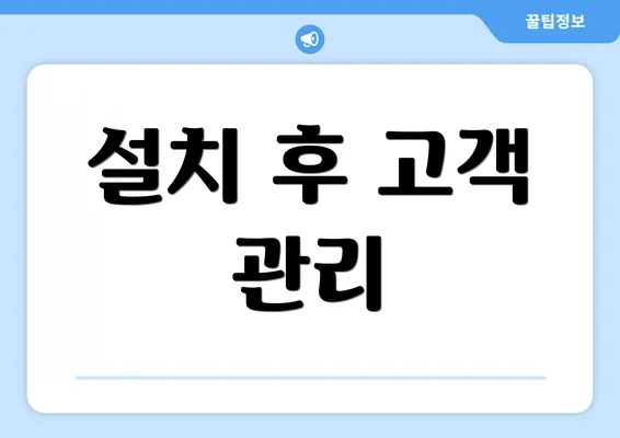 설치 후 고객 관리