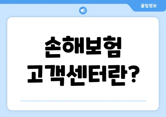 손해보험 고객센터란?