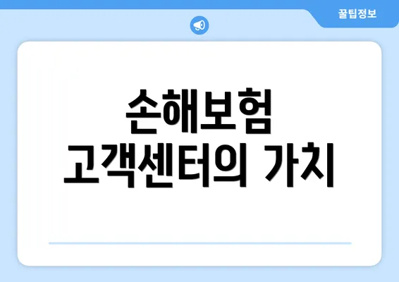 손해보험 고객센터의 가치