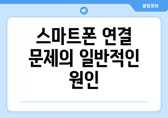 스마트폰 연결 문제의 일반적인 원인