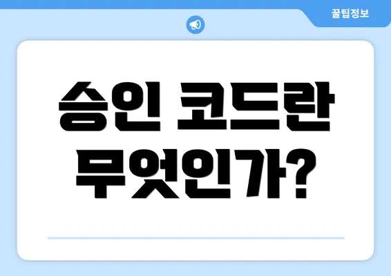 승인 코드란 무엇인가?