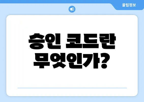 승인 코드란 무엇인가?