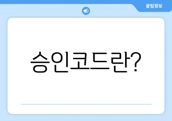 승인코드란?