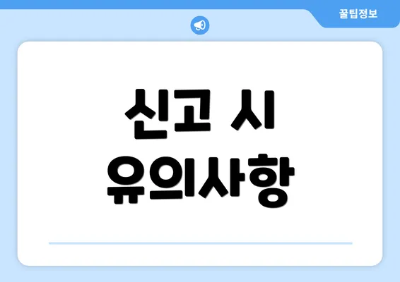 신고 시 유의사항