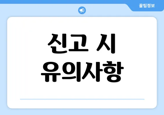 신고 시 유의사항