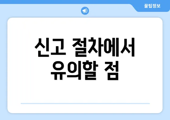 신고 절차에서 유의할 점