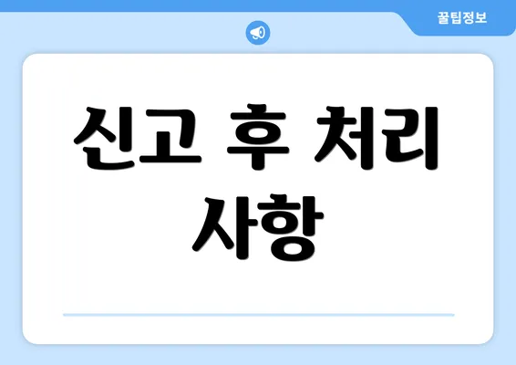 신고 후 처리 사항