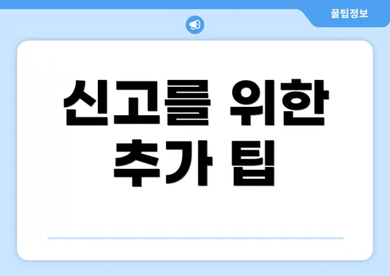 신고를 위한 추가 팁