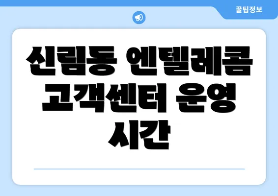 신림동 엔텔레콤 고객센터 운영 시간