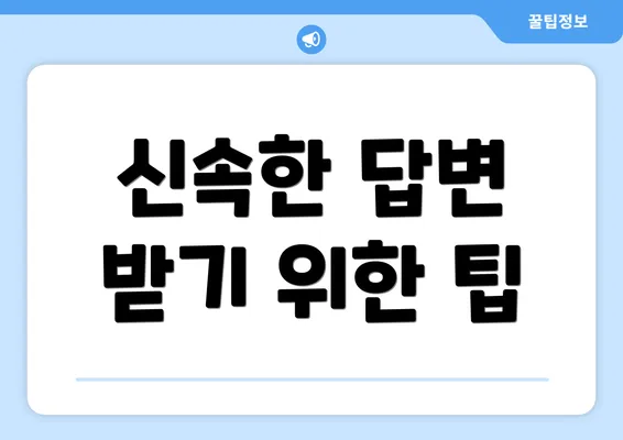 신속한 답변 받기 위한 팁