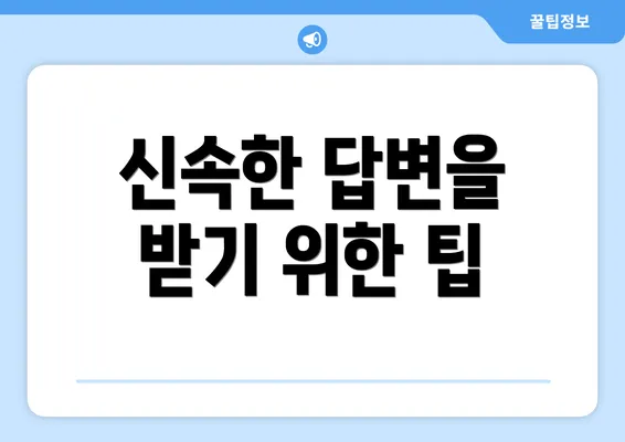 신속한 답변을 받기 위한 팁