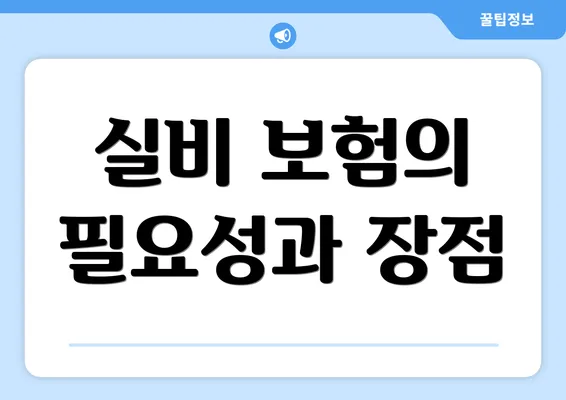 실비 보험의 필요성과 장점