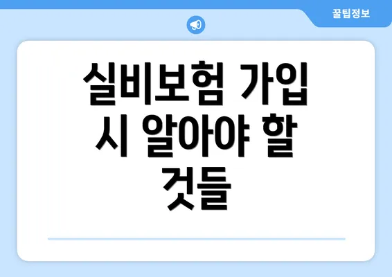 실비보험 가입 시 알아야 할 것들