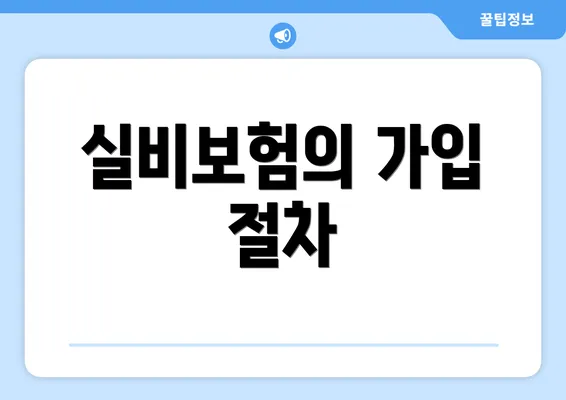 실비보험의 가입 절차