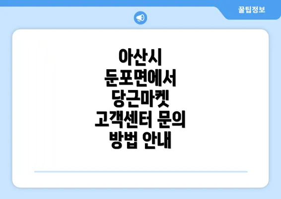 아산시 둔포면에서 당근마켓 고객센터 문의 방법 안내