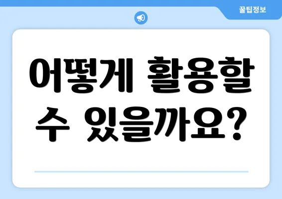 어떻게 활용할 수 있을까요?