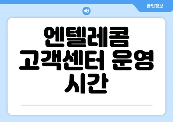 엔텔레콤 고객센터 운영 시간