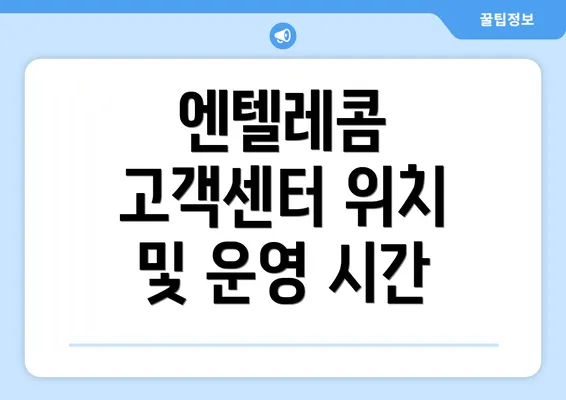 엔텔레콤 고객센터 위치 및 운영 시간