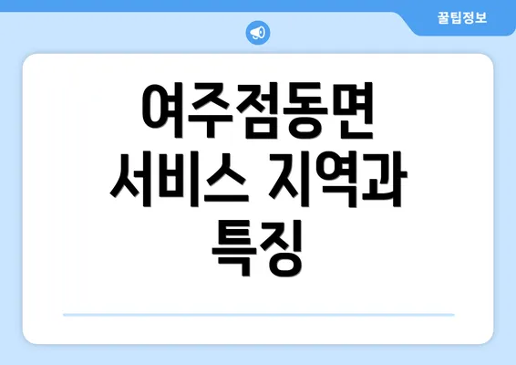 여주점동면 서비스 지역과 특징