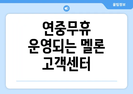 연중무휴 운영되는 멜론 고객센터