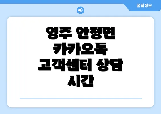 영주 안정면 카카오톡 고객센터 상담 시간