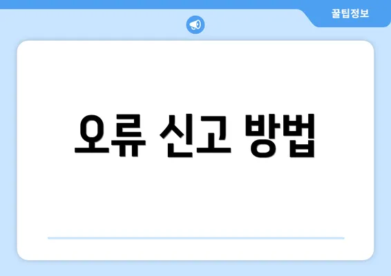 오류 신고 방법