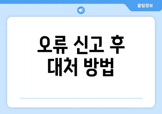 오류 신고 후 대처 방법