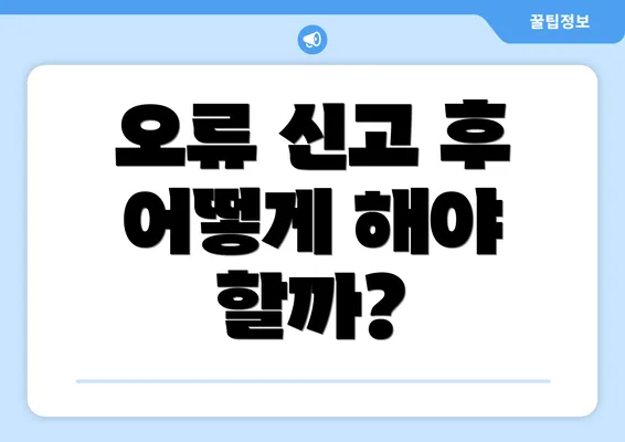 오류 신고 후 어떻게 해야 할까?