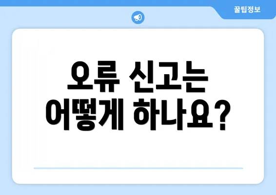 오류 신고는 어떻게 하나요?