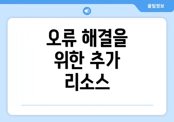 오류 해결을 위한 추가 리소스