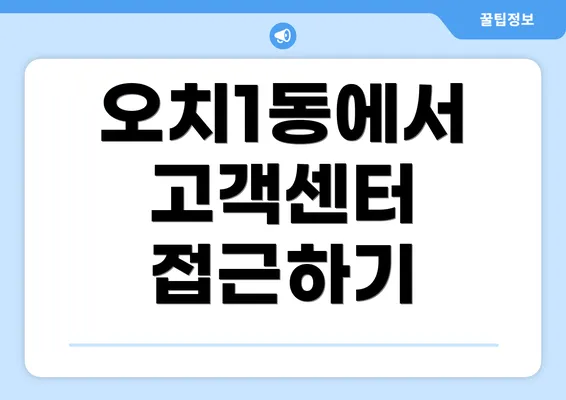 오치1동에서 고객센터 접근하기