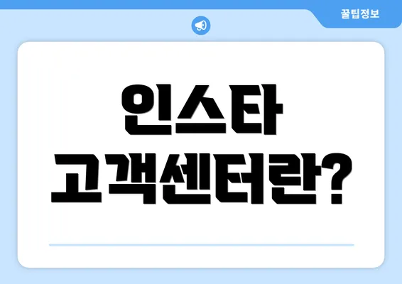 인스타 고객센터란?