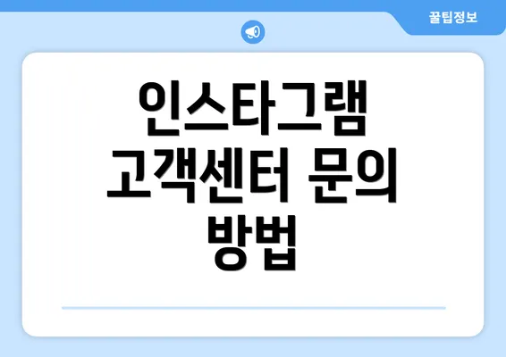 인스타그램 고객센터 문의 방법