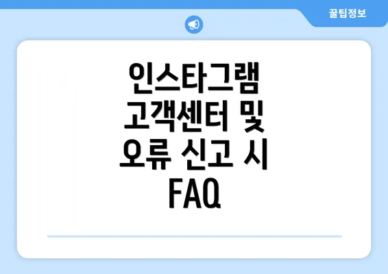 인스타그램 고객센터 및 오류 신고 시 FAQ