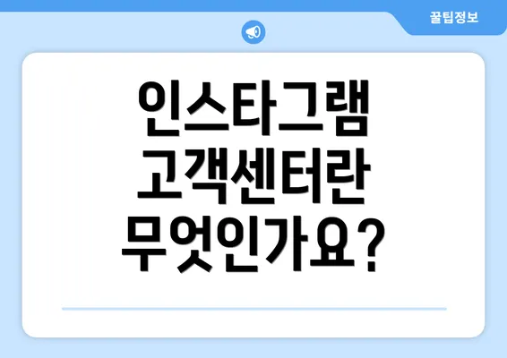 인스타그램 고객센터란 무엇인가요?