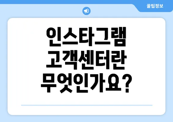 인스타그램 고객센터란 무엇인가요?