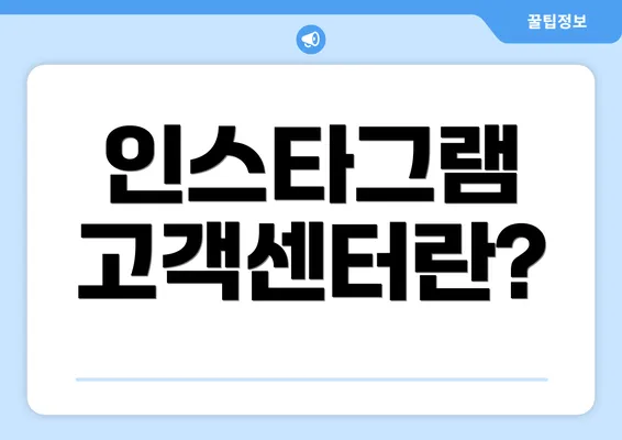 인스타그램 고객센터란?