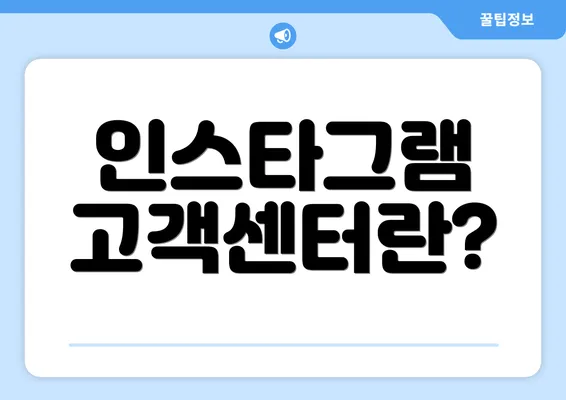 인스타그램 고객센터란?