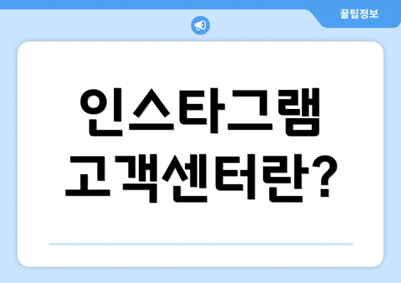 인스타그램 고객센터란?