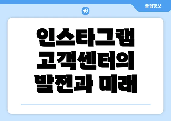 인스타그램 고객센터의 발전과 미래