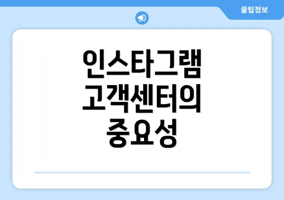 인스타그램 고객센터의 중요성