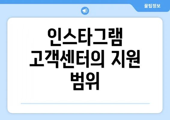 인스타그램 고객센터의 지원 범위