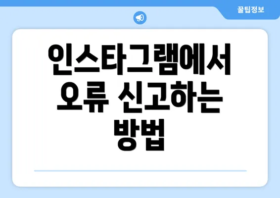 인스타그램에서 오류 신고하는 방법