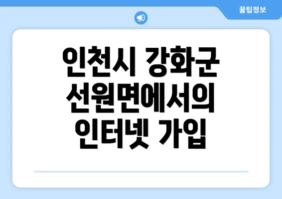 인천시 강화군 선원면에서의 인터넷 가입