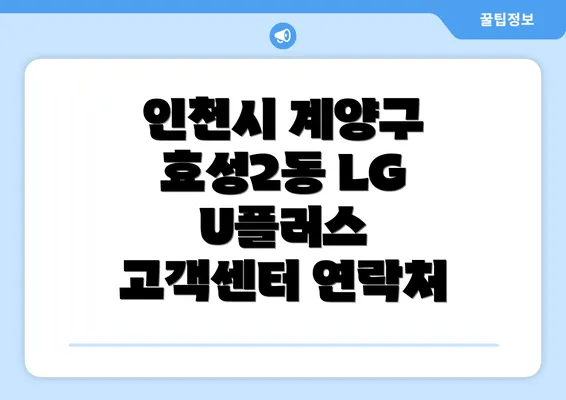 인천시 계양구 효성2동 LG U플러스 고객센터 연락처