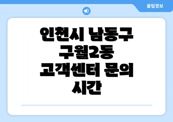 인천시 남동구 구월2동 고객센터 문의 시간