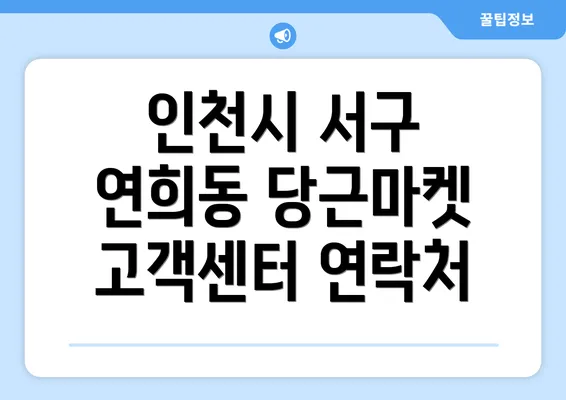 인천시 서구 연희동 당근마켓 고객센터 연락처