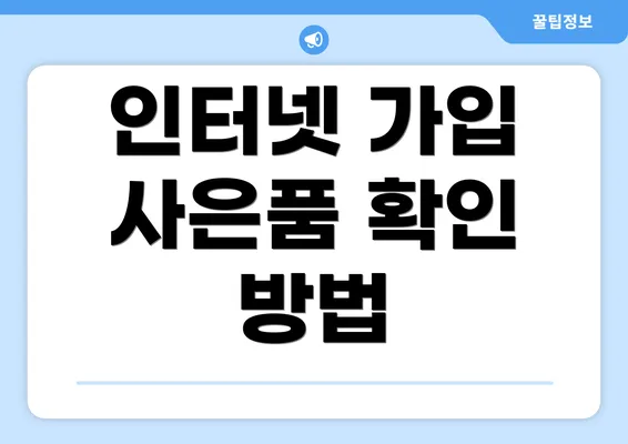 인터넷 가입 사은품 확인 방법