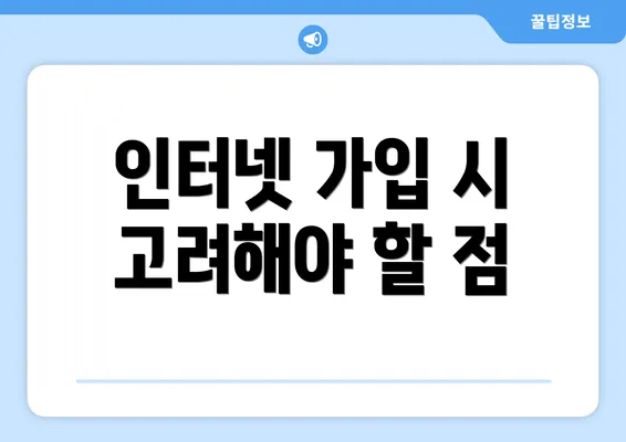 인터넷 가입 시 고려해야 할 점