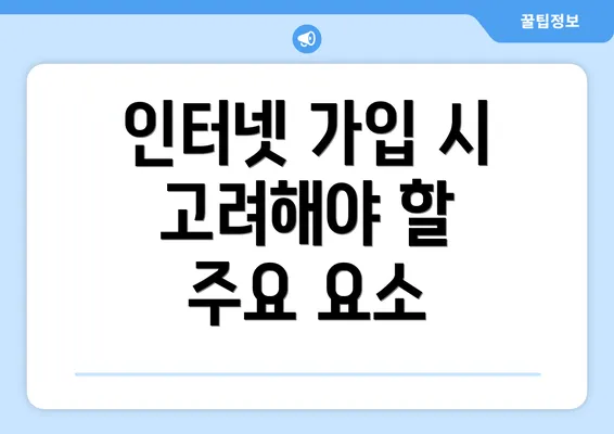 인터넷 가입 시 고려해야 할 주요 요소